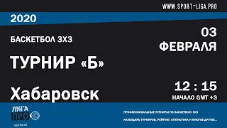 Баскетбол 3х3. Лига Про. Турнир Б. 3 февраля 2020 г.