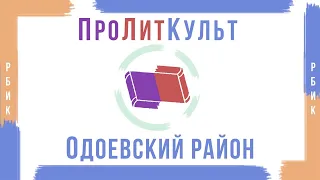 ПроЛитКульт. Литературный Одоев