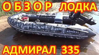 ОБЗОР ЛОДКИ АДМИРАЛ 335. Скоростные характеристики и ходовые качества лодки. испытания на воде.