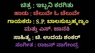Cheluve O Cheluve Kannada Karaoke Movie: Ibbani Karagithu.