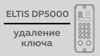 ELTIS DP5000 Удаление ключа