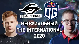 ЭТО МОГ БЫТЬ ФИНАЛ ИНТА! КИЧ И АФОНИН СМОТРЯТ OG VS SECRET!