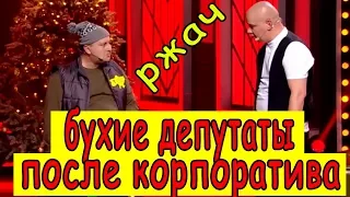 Пьяные депутаты партии Зеленского на утро после Нового Года - Зал в нокауте!