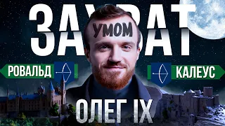 Невероятные победы умом - Олег IX [Mount & Blade 2: Bannerlord]