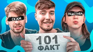101 ФАКТ О КОМАНДЕ MrBeast