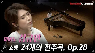 [4K] F. 쇼팽, 24개의 전주곡 Op.28 :: 피아노 김규연 (Pf. Kyu Yeon Kim) :: F. Chopin : 24 Preludes, Op.28