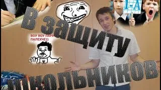 Шоу бомбануло - В защиту школьников [2]