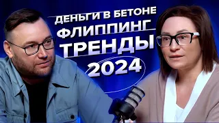 Деньги в бетоне / Флиппинг / Тренды 2024