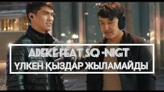 Adekee & SQ-NIGHT - Үлкен қыздар жыламайды (official audio)