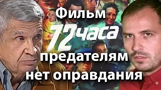 Фильм "72 часа" - предателям нет оправдания