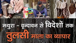 असली तुलसी माला का व्यापार | original tulsi mala online Vrindavan |TulsiMalakeNiyam KavitaYadavVlog