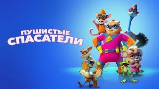 Пушистые спасатели /2020/ фэнтезийный мультфильм HD