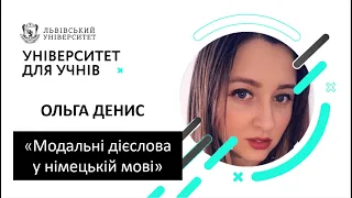 "Університет для учнів". Модальні дієслова у німецькій мові