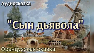 "Сын дьявола". Французская сказка. Аудиосказки