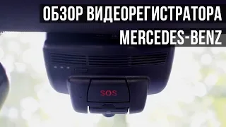 ОБЗОР ВИДЕОРЕГИСТРАТОРА Mercedes-Benz. ЭРА-ГЛОНАСС. Настройка видеорегистратора.