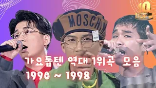 1990년대 가요톱텐 역대 1위곡 모음 30분 순삭!