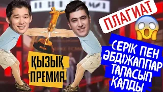 ПЛАГИАТ 😱 Серік пен Әбдіжаппар ТАЛАСЫП ҚАЛДЫ - Кызык Премия