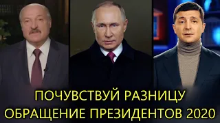 Новогоднее обращение Путина, Лукашенко, Зеленского 2020 | ПОЧУВСТВУЙ РАЗНИЦУ