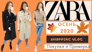 ZARA Осень - Зима 2020/2021.🍁 Примерка осенней одежды с Новой коллекции. Шопинг влог.