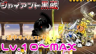 【にゃんこ大戦争】ジャイアント黒蔵 Lv.10～MAX　#にゃんこ大戦争 #ゲーム実況 #ジャイアント黒蔵 #スマホゲーム