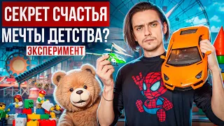 ЧТО БУДЕТ ЕСЛИ ИСПОЛНИТЬ ВСЕ СВОИ ДЕТСКИЕ МЕЧТЫ? Эксперимент, проверил на себе