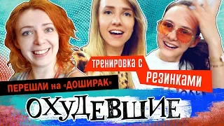 ОХУДЕВШИЕ | ТАНЦЫ ПОД БУЗОВУ | ТРЕНИРОВКА С РЕЗИНКАМИ