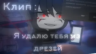 ❌Я УДАЛЮ ТЕБЯ ИЗ ДРУЗЕЙ❌ ×КЛИП× Gacha Club _Oshibka136_