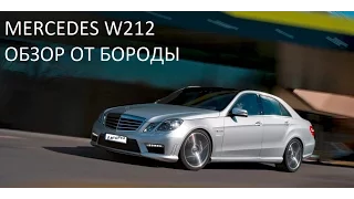 Обзор Mercedes-Benz w212 от Бороды АвтоPro