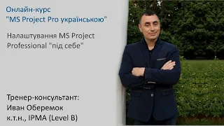 Налаштування MS Project Professional "під себе" в MS Project Pro