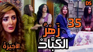 المسلسل السوري النادر ( زهر الكباد ) الحلقة  الخامسة و الثلاثون   35