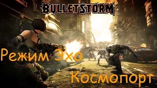 Bulletstorm: Режим Эхо - Космопорт