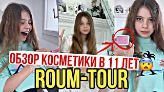 ДАНА ПОКАЗАЛА СВОЮ КОМНАТУ И СДЕЛАЛА ОБЗОР КОСМЕТИКИ😱!