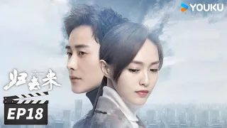 【FULL】归去来 The Way We Were EP18 | 唐嫣罗晋携手并进，拥抱未来💞 | 唐嫣/罗晋 | 都市爱情片 | 优酷华语剧场