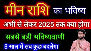 मीन राशि अभी से लेकर 2025 तक का भविष्य अब सब कुछ बदलेगा | Meen Rashi | by Sachin kukreti