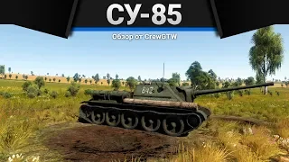 СУ-85 ДОСТАТОЧНО ОДНОЙ ТАБЛЕТКИ в War Thunder