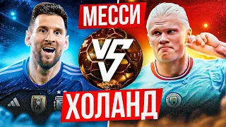 СТАЛО ИЗВЕСТНО КТО ВЫИГРАЕТ ЗОЛОТОЙ МЯЧ | МЕССИ VS ХОЛАНД