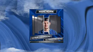 Макс Корж - Малый повзрослел (DJ Freedom Remix) (премьера ремикса 2021)