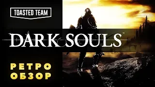 Простая и понятная - первая Dark Souls | Ретро обзор