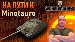 ФАРМ СЕРЫ ИДЕМ К Minotauro МИР ТАНКОВ СТРИМ ТАНКИ WOT ВОРЛД ОФ ТАНКС СТРИМ World of Tanks стрим