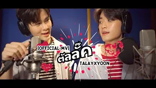 [Official MV] ตัลลั๊ค (Ost.ประกอบซีรีส์ YYY มันส์เว่อร์นะ) l Talay x Yoon