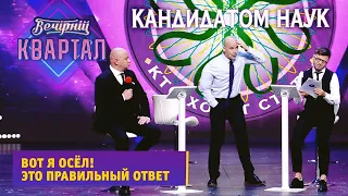 Кива и Кличко на шоу Кто хочет стать кандидатом наук? | Вечерний Квартал 2021