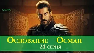 ОСНОВАНИЕ ОСМАН 24 СЕРИЯ РУССКАЯ ОЗВУЧКА/ДАТА ВЫХОДА