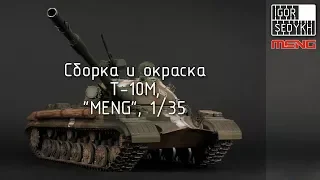 Сборка и окраска Т-10М, "MENG", 1/35. Build and painting of T-10M, MENG, 1/35