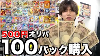 【ポケカ】500円オリパ を100パック買ってみた！