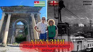 Абхазия. Города призраки Ткварчельского района