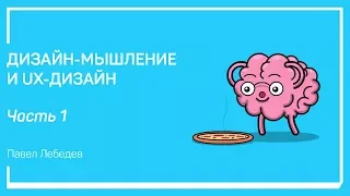 Зачем нужен UX-дизайн заказчику. Дизайн-мышление и UX-дизайн. Павел Лебедев