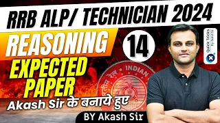 RRB ALP/ TECHNICIAN 2024 | Reasoning Expected Paper-14 |RRB ALP/Tech. Expected Paper | by Akash sir
