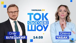 Ток-шоу Сьогодні / Санкції ЄС та США, засідання РНБО. Чи буде воєнний стан? / 23.02 - Україна 24