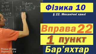 Фізика 10 клас. Вправа № 22. 1 п