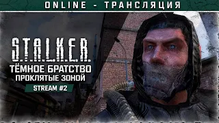 S.T.A.L.K.E.R.: ТЁМНОЕ БРАТСТВО – ПРОКЛЯТЫЕ ЗОНОЙ 💢 Stream #2